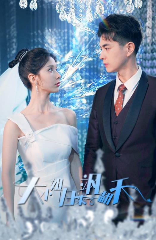 电影:大小姐归来飒翻天