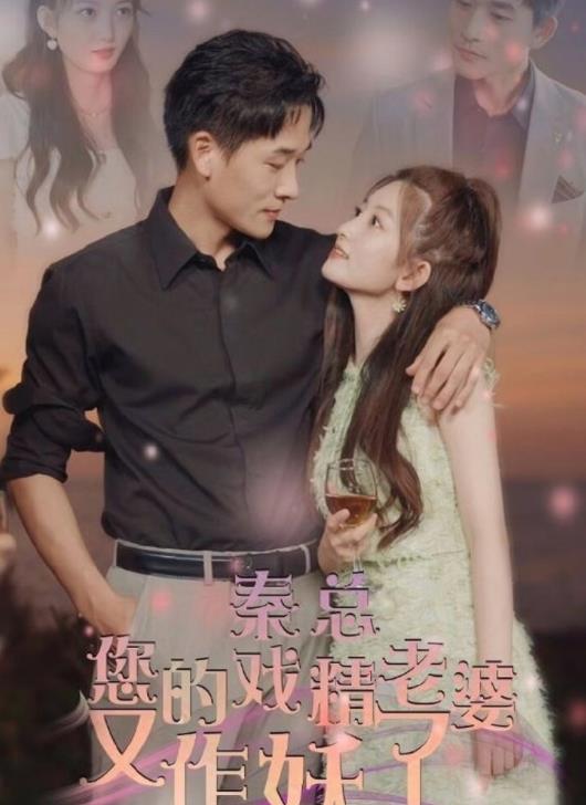 电影：秦总您的戏精老婆又作妖了