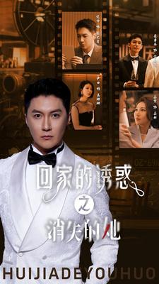 电影：回家的诱惑之消失的她