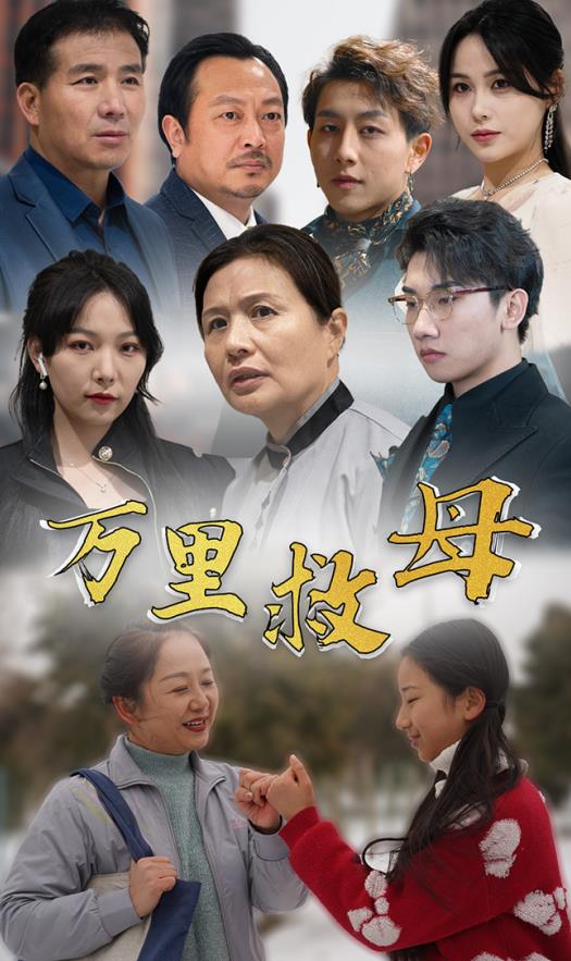 电影：万里救母