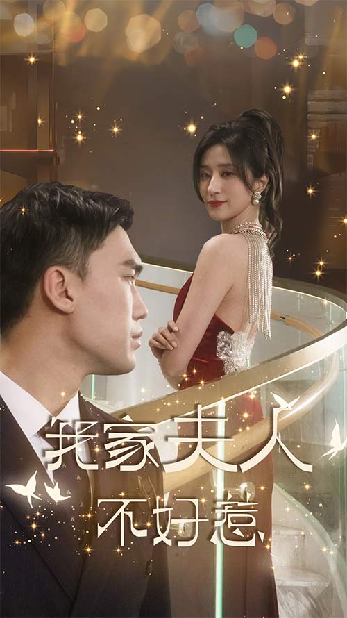 电影：我家夫人不好惹