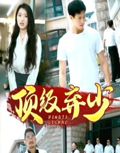 电影：顶级弃少