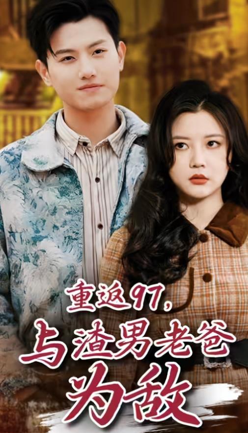 电影：重返97，成为渣男老爸死对头