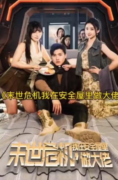 电影：末世危机，我在安全屋里做大佬