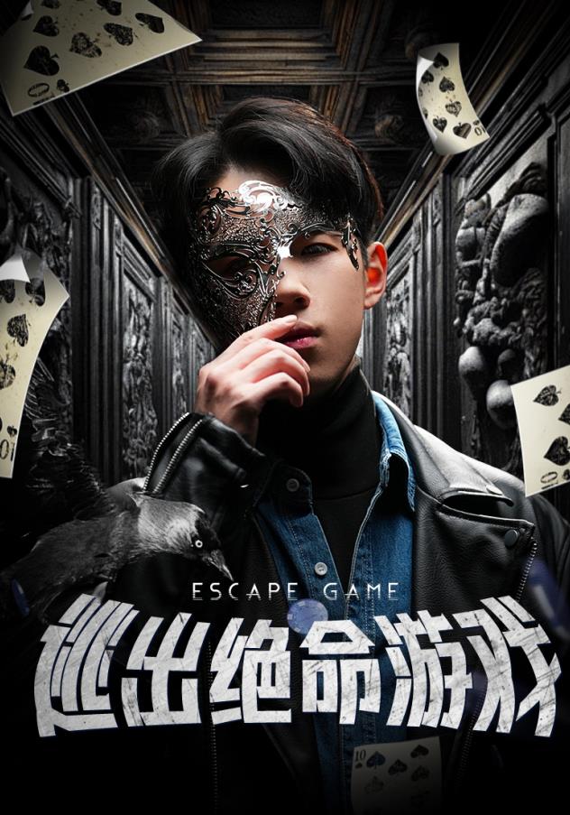 电影：逃出绝命游戏