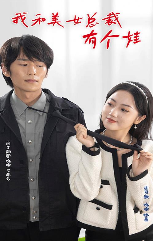 电影：我和美女总裁有个娃