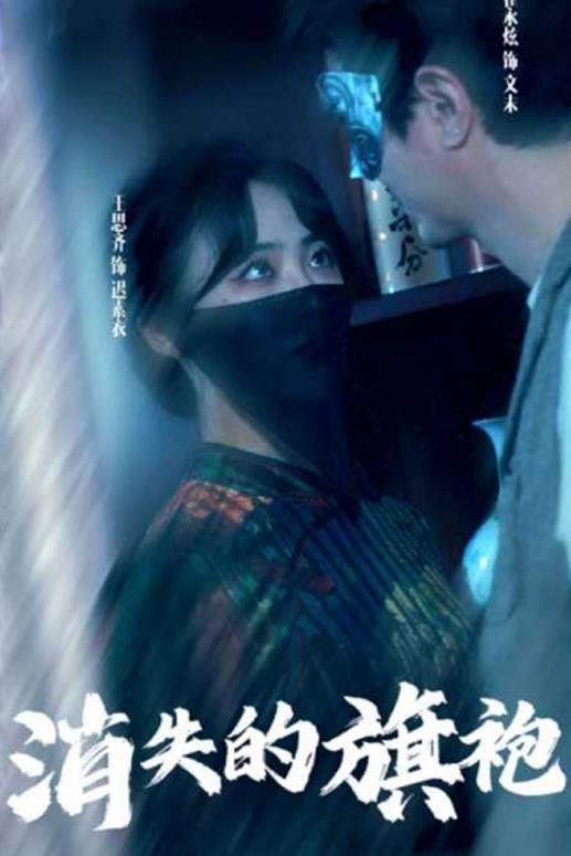 电影：消失的旗袍