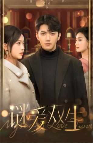 电影：谜爱双生