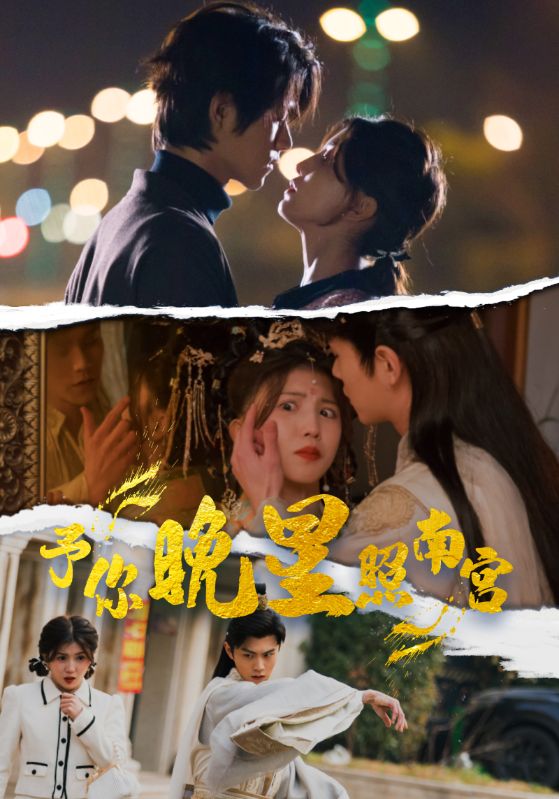 电影：予你晚星照南宫