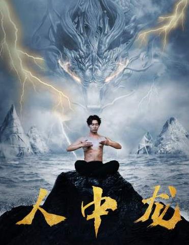 电影：人中龙