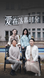 电影：爱在落幕时分