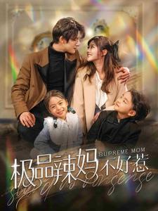 电影：极品辣妈不好惹