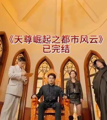 电影：天尊崛起之都市风云