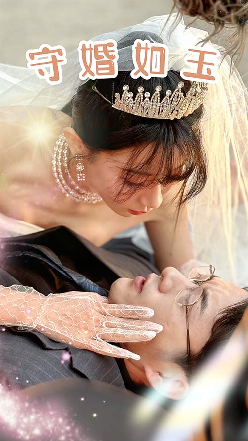 电影：守婚如玉2024