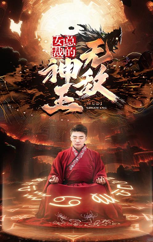 电影：女总裁的无敌神王