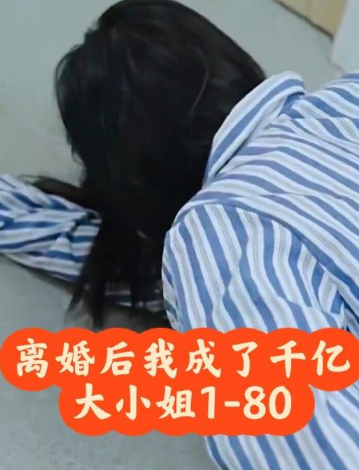 电影：离婚后，我成了千亿大小姐