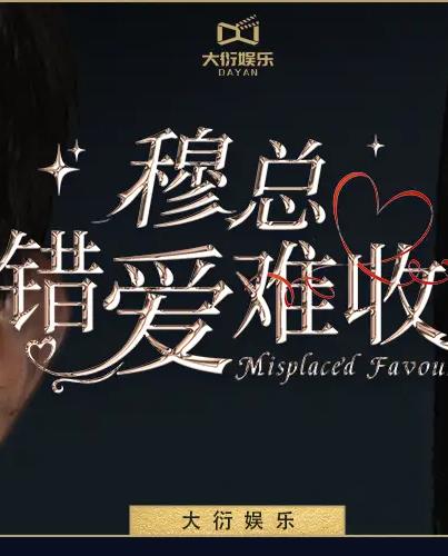 电影：穆总错爱难收