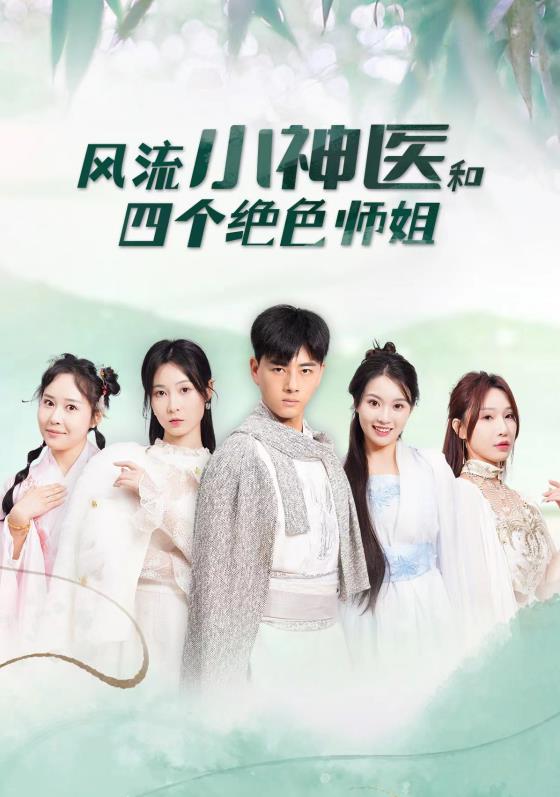 电影：风流小神医和四个绝色师姐