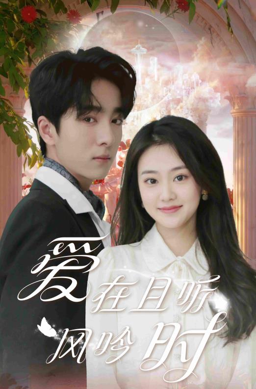 电影：爱在且听风吟时