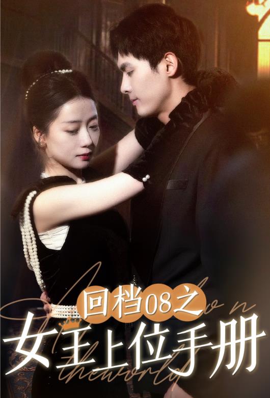 电影：回档08之女王上位记