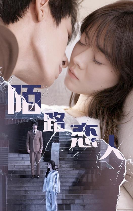 电影：陌路恋人