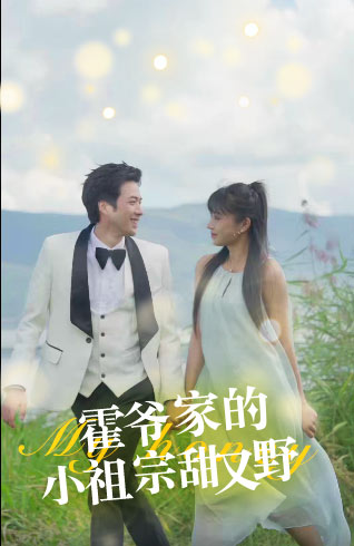 电影：霍爷家的小祖宗甜又野