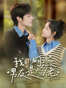 电影：我的网恋男友是大佬