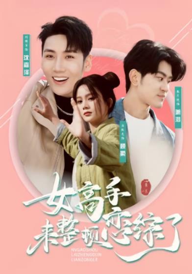 电影:女高手来整顿恋综了