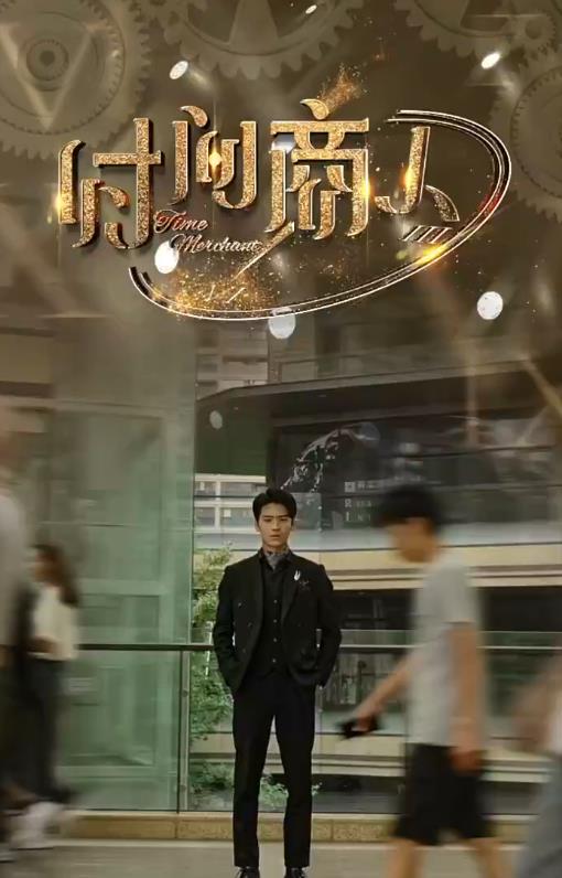 电影：新版时间商人