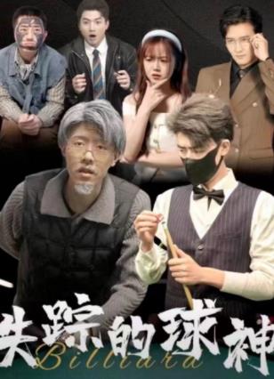 电影：失踪的球神