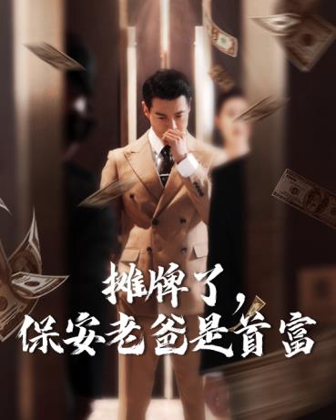 电影：摊牌了，保安老爸是首富