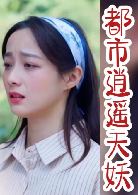 电影：都市逍遥天妖