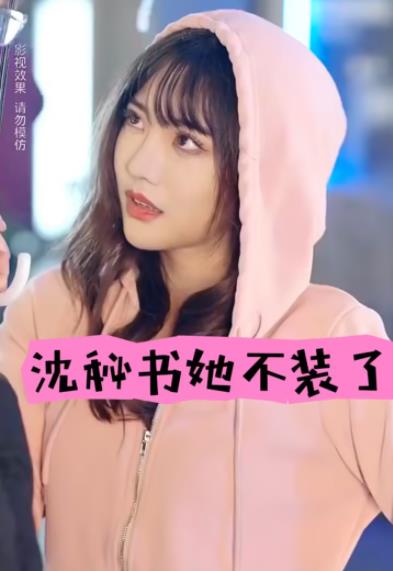 电影：沈秘书她不装了