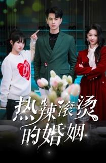 电影：热辣滚烫的婚姻