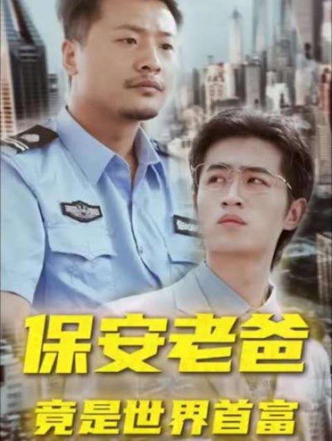 电影:保安老爸竟是世界首富