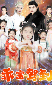 电影：乖宝驾到