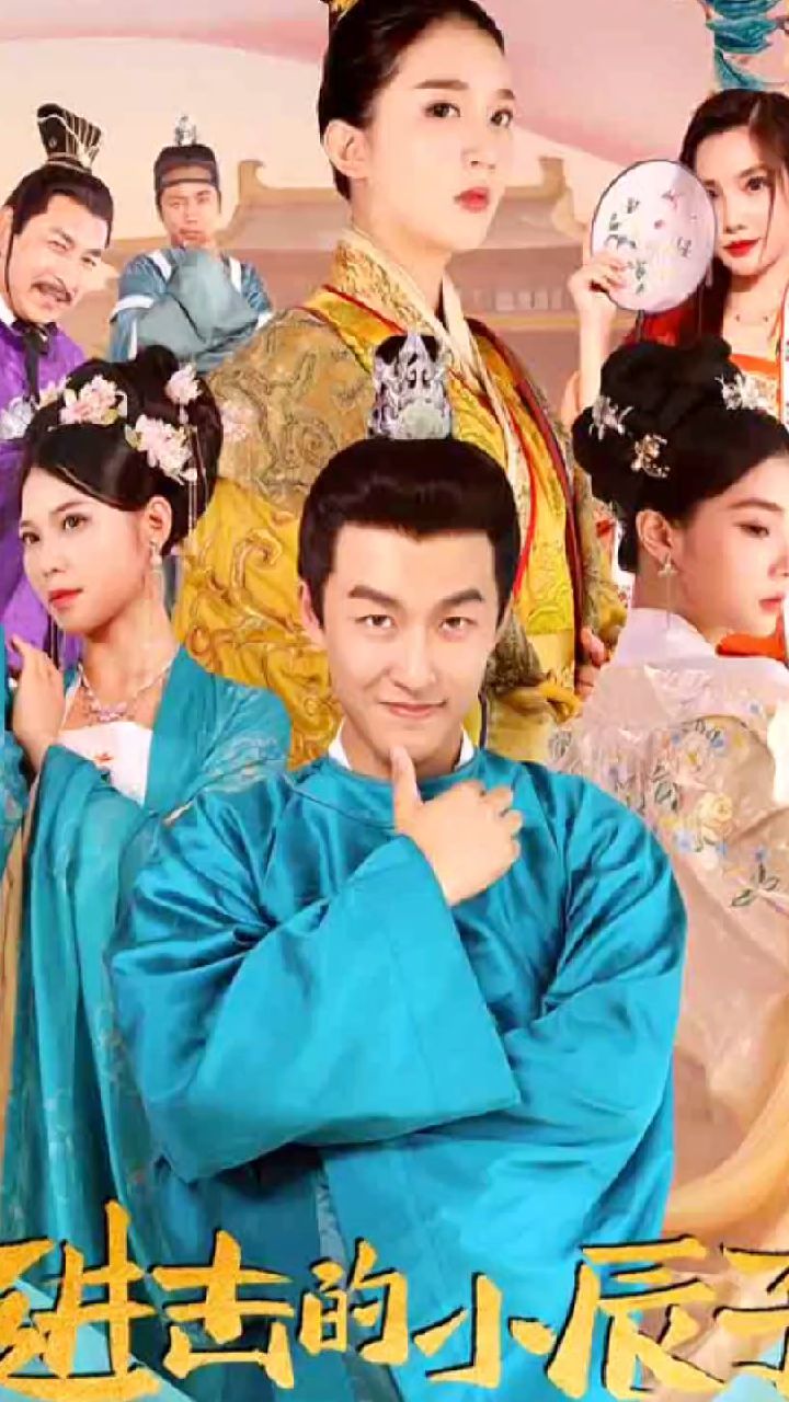 电影：进击的小辰子