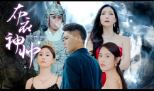 电影：布衣神帅