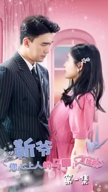 电影：靳爷，您心上人的马甲又掉了