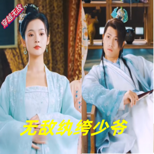 电影：无敌纨绔少爷