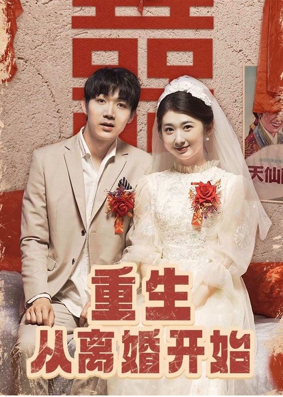 电影：重生从离婚开始