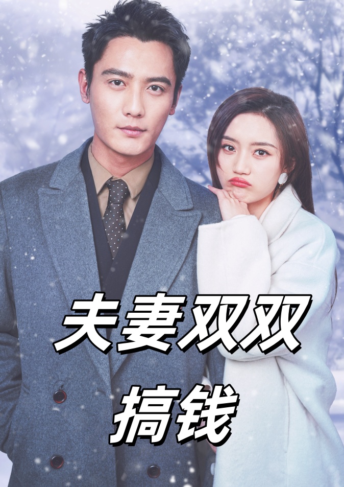 电影：夫妻双双搞钱