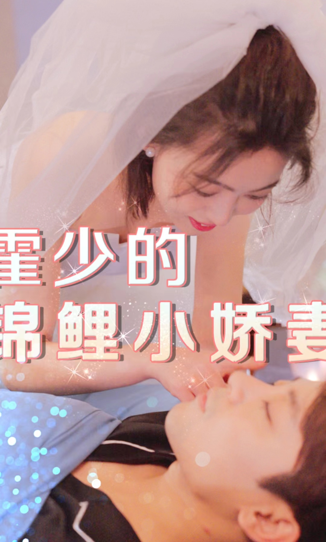 电影：霍少的锦鲤小娇妻