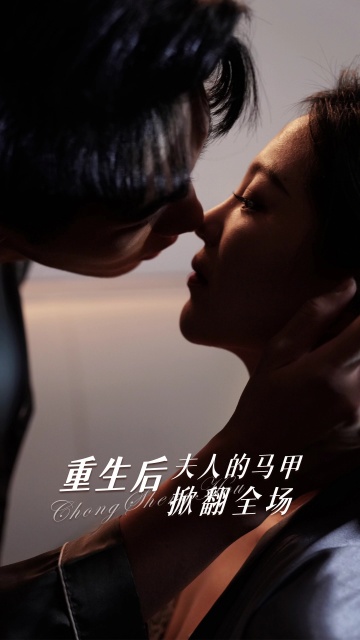 电影：重生后夫人的马甲掀翻全场