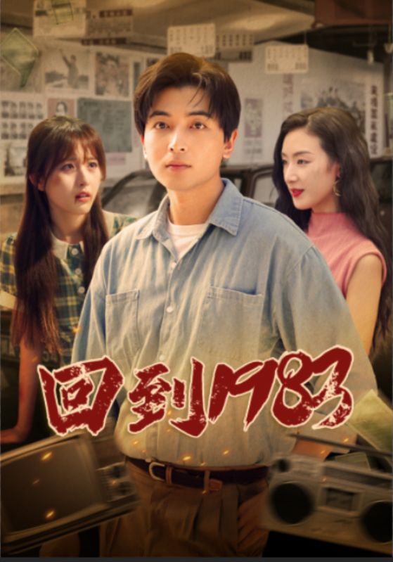 电影：回到1983