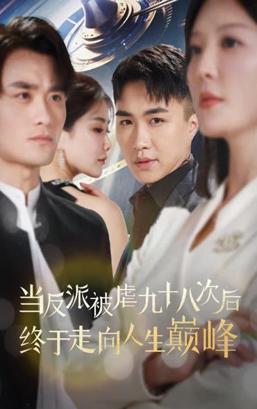 电影：当反派被虐九十八次后终于走向人生巅峰