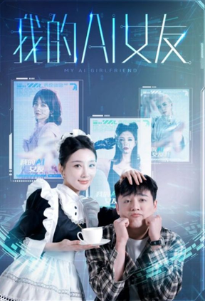 电影：我的AI女友