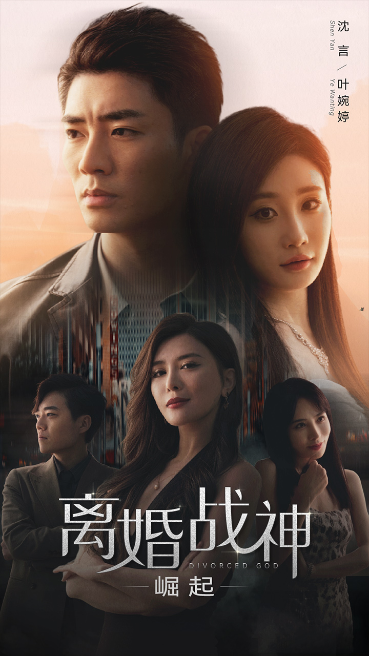 电影：离婚战神：崛起