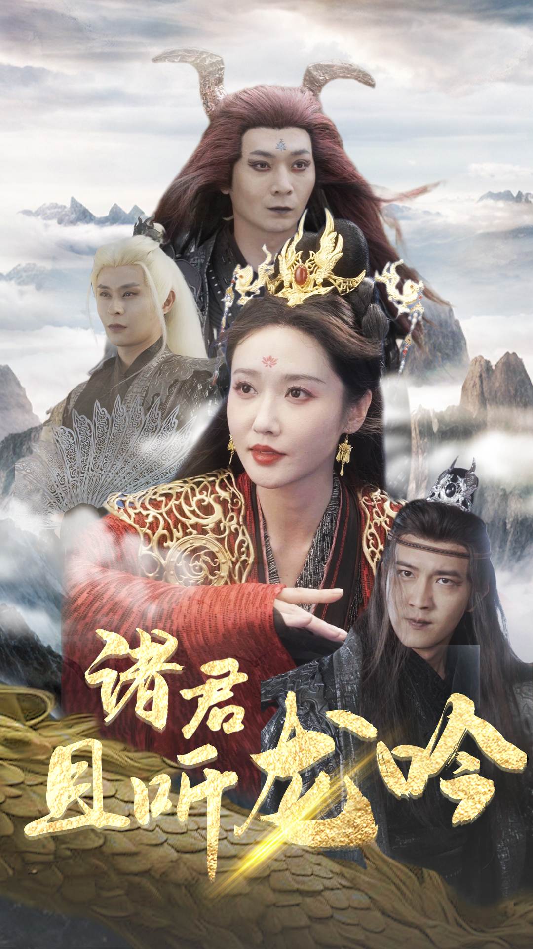 电影：诸君且听龙吟