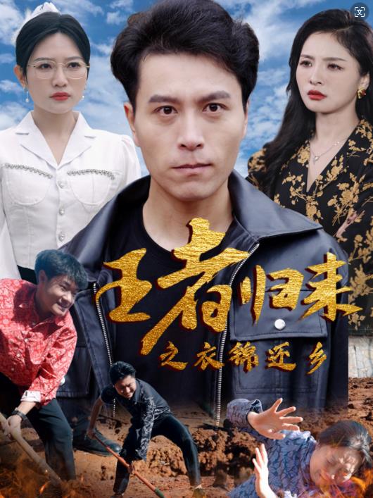 电影：王者归来之衣锦还乡